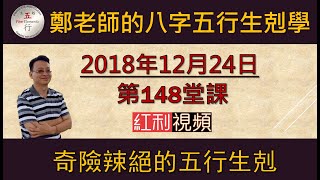 科學八字真的很有趣 第148堂課:奇險辣絕的五行生剋