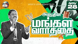 28 November, 2024 | Today's Auspicious Word 4K | அனுதின மங்கள வார்த்தை | Evg. T. Stephen