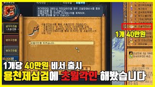 용천제십검에 한장에 40만원짜리 초월각인 해봤습니다 [바람의나라]