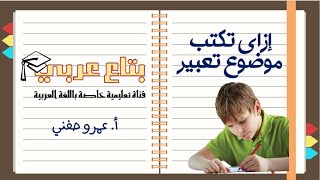 ازاي تكتب موضوع تعبير  - التعبير الابداعي