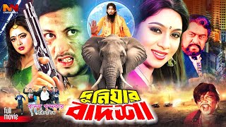 Duniyar Badsha ( দুনিয়ার বাদশা ) Amin Khan | Shabnur | Shahnaz | Humayun Faridi #NewBanglaMovie