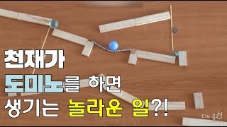 천재가 도미노를 만들었을때 생기는 소름돋는 영상 ㄷㄷ  (When a genius create the domino)