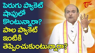 పెరుగు ప్యాకెట్ షాపులో కొంటున్నారా? పాల ప్యాకెట్ ఇంటికి తెప్పించుకుంటున్నారా? Garikapati | TeluguOne