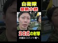 自衛隊の20式小銃の射撃！ トッカグン 自衛隊 shorts