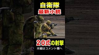 自衛隊の20式小銃の射撃！ #トッカグン #自衛隊 #shorts