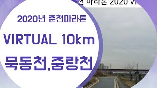 묵동천,중랑천 10km 달리기, 중랑천달리기,걷기 추천