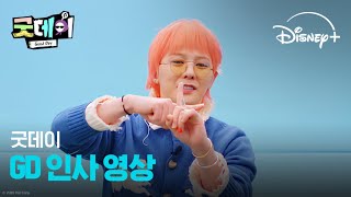 🔔GD의 영상이 도착했습니다🔔ㅣ[굿데이]ㅣ디즈니+