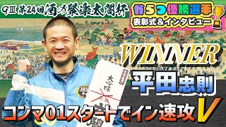 GⅢ第24回酒の聚楽太閤杯 優勝選手表彰式・インタビュー