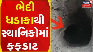 Bhavnagar News । લોખંડનો ટુકડો પડતા જમીનમાં પડ્યો ખાડો | mysterious blast | Gujarati News