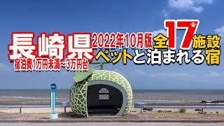 【ペットと泊まれる宿】長崎県全１７施設【２０２２年１０月版】