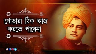 গোঁড়ারা ঠিক কাজ করতে পারে না | Kathamrita| Vivekananda