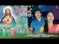 Bilan Tandi Jisu-Santali Christian Video/Pankaj & Mariyam/Rajiv Kisku & Manju Murmu/Fr. Dominic T.