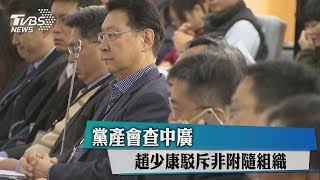 黨產會查中廣　趙少康駁斥非附隨組織