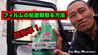 超簡単‼︎フィルム剥がした後の粘着剤を取る方法