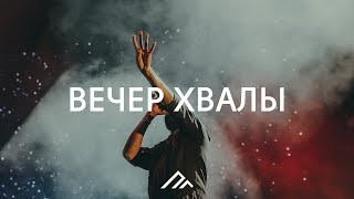 Вечер хвалы | 10.04.2020