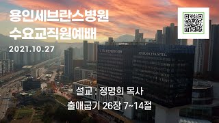 용인세브란스병원 수요교직원예배 / 211027 / 설교 : 정명희 목사