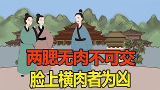 俗语：“两腮无肉不可交”，下半句十分现实，你听过吗？【纵横国学】