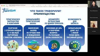 Презентация Травориум 04 02 2025