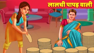 Lalchi Papadwali लालची पापड़ वाली Hindi Kahani Greedy POPPADAM Seller | Hindi Moral Stories