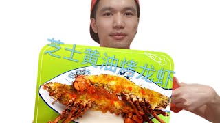 芝士黄油烤龙虾，两分钟看完这影片您就知道怎么做了 How to cook grilled lobster with cheese and butter 【沉迷美食小飞】