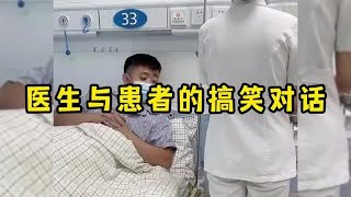 医生与患者的搞笑对话，遇到这种奇葩患者，医生都忍不住笑了