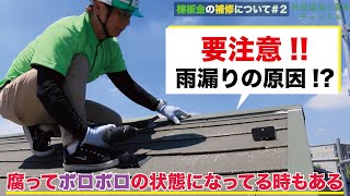 これで安心！！屋根修理（棟板金）は小さなクギも放っておくと雨漏りや腐敗の原因に！？