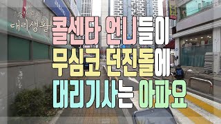 🚗슬기로운 대리생활✅23년11월29일🚩대리브리핑🏃콜센타 언니들이 무심코 던진돌에 대리기사는 아파요