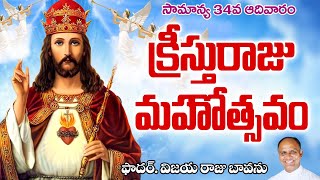 క్రీస్తురాజు మహోత్సవం / Feast of Christ the King / Christ the King / Jesus is the Eternal King