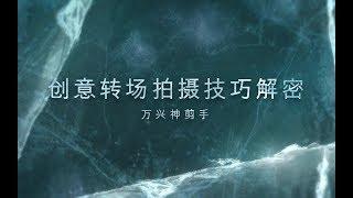 【神剪手小课堂】创意转场拍摄技巧解密