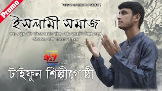 “Islami Shomaj” Official Promo | “ইসলামী সমাজ” অফিসিয়াল প্রোমো | islami song trailer | Taifun