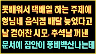 [반전 실화사연]  못배워서 택배일 하는 주제에 형님네 음식점 배달 늦었다고 걷어찬 시모 추석날 꺼낸문서에 집안이 풍비박산나는데|사연읽어주는|라디오드라마|연속극|커피엔톡|라디오사연