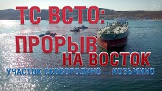 ТС ВСТО: прорыв на восток (Сковородино – Козьмино)