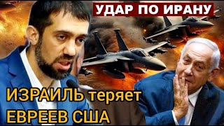 Удар по ИРАНУ. Израиль теряет ЕВРЕЕВ США - Руслан КУРБАНОВ