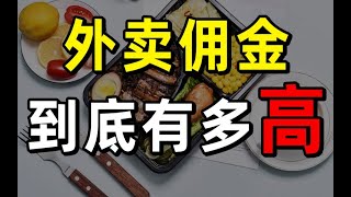 【半佛】外卖真的赚钱吗？年轻人money