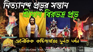 নিত্যানন্দ প্রভুর সন্তান শ্রীমান বীরভদ্র প্রভু এবং সেই অতি দুর্লভ কষ্টিপাথ  first time on YouTube