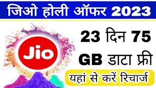 Jio Holi Offer 2023 : जिओ ने निकाला होली ऑफर, फ्री में मिलेगा 23 दिन का रिचार्ज, और 75 GB डाटा फ्री