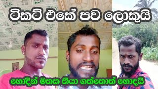 hodin mathaka thaba gatha yuthui මම මේ කියන කතාව හොදින් අහගන්න ඕන හො.ම.ත.ග.යු හොමතගයු