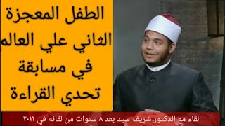 الطفل المعجزة بعد ٨ سنوات || الدكتور شريف سيد الثاني علي العالم في مسابقة تحدي القراءه  #مشروع_عالم