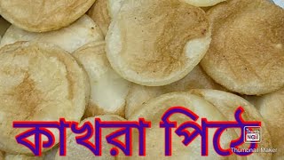 কাখরা পিঠে / kakhra pithar recipe /pitha recipe || how to make kakra pitha|| kakhra pitha with khoya