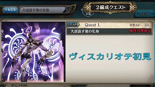 少女とドラゴン-幻獣契約クリプトラクト-【大逆誅す業の化身】ヴィスカリオテ初見