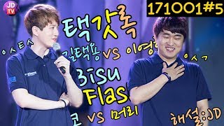 폭군이 감탄한 그 경기!! 택갓록!!!  이영호 vs 김택용 (17.10.01#5) 이제동