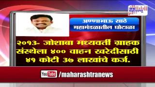 Anna bhau Sathe mahamandal Loan distribution scam