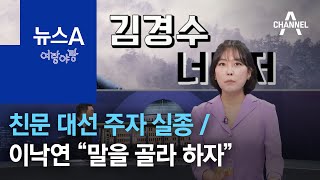 [여랑야랑]김경수마저…친문 대선 주자 실종 / 이낙연의 경고 “말을 골라 하자” | 뉴스A