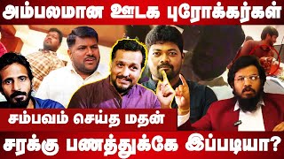 மதன் என்னிடம் காட்டிய ஆப*ச வீடியோ...சிக்கப்போவது யார்? Piyush Manush interview | Madan Ravichandran