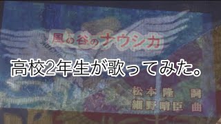 【高校生が歌ってみた】風の谷のナウシカ/安田成美(カラオケ)