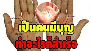 เช็คลายมือด่วน!! ใครมือรูปตัวM เป็นคนมีบุญมาก ทำอะไรก็ประสบความสำเร็จ ยกมือตัวเองขึ้นมาดูเลย