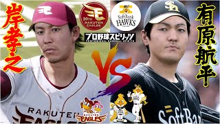 ⚾東北楽天ゴールデンイーグルス・岸孝之🆚福岡ソフトバンクホークス・有原航平⚾ #岸孝之 #有原航平 #東北楽天 #ソフトバンク #プロスピ2024 #大谷翔平 #rakuten #hawks