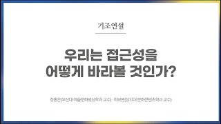 [2024 접근성 가이드 포럼]'가이드를 위한 가이드'ㅣ기조연설 (정종은, 최보연)