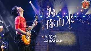 唤醒你的摇滚细胞！王建房西安城墙下演绎《为你而来》 🎸🌃 #2024丝路春晚 #王建房