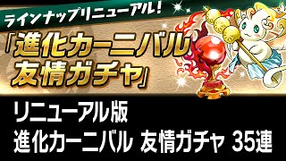 【パズドラ】リニューアル版 進化カーニバル 友情ガチャ 35連 (2015.12.11-18) 龍族拼圖